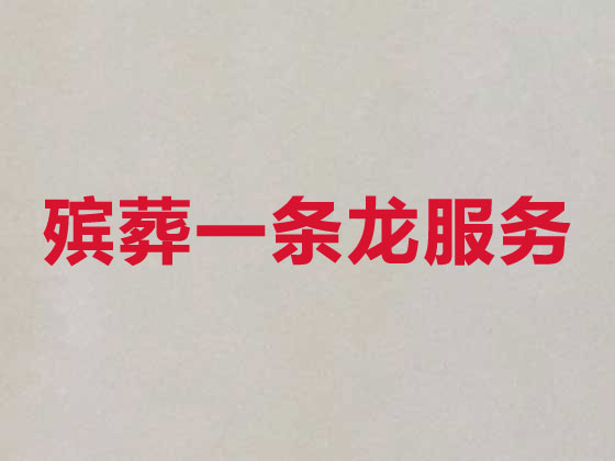 揭阳殡葬服务公司-丧葬服务